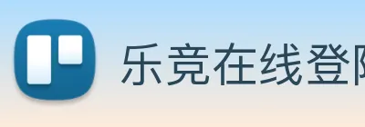 乐竞在线登陆 logo